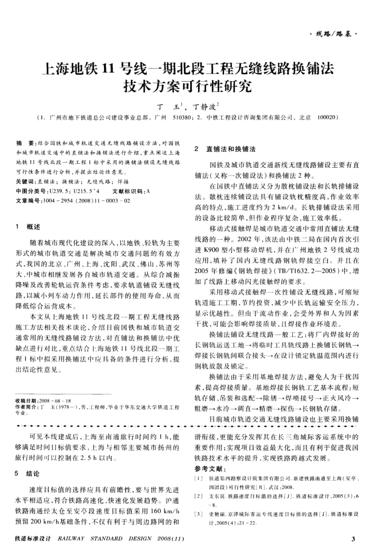 上海地铁11号线一期北段工程无缝线路换铺法技术方案可行性研究.pdf_第1页