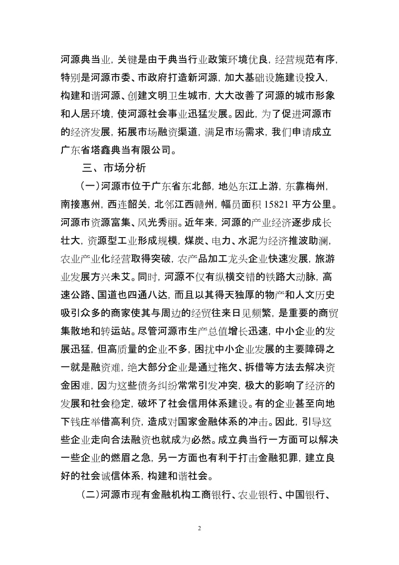 关于成立广东省塔鑫典当有限公司的可行性研究报告_9.27(2).doc_第2页