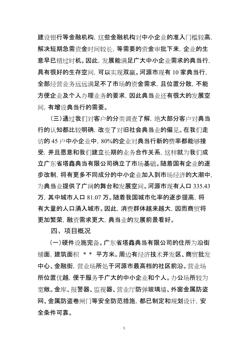 关于成立广东省塔鑫典当有限公司的可行性研究报告_9.27(2).doc_第3页