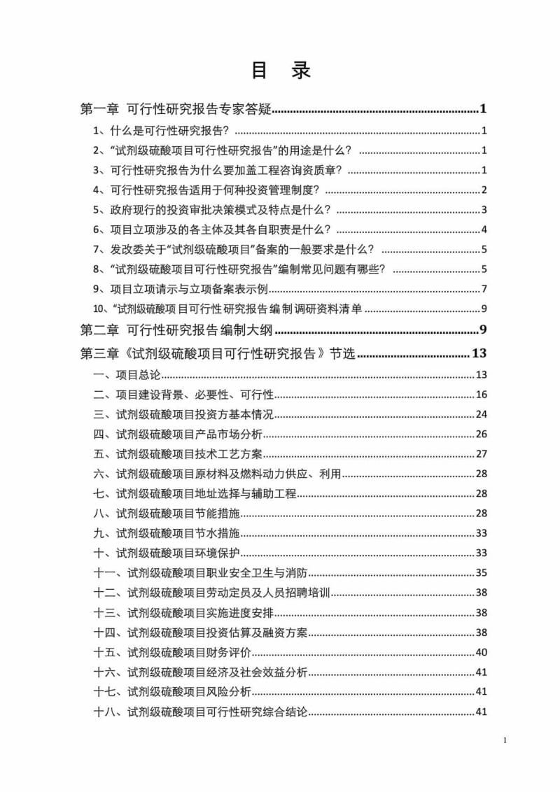 试剂级硫酸项目可行性研究报告.doc_第2页