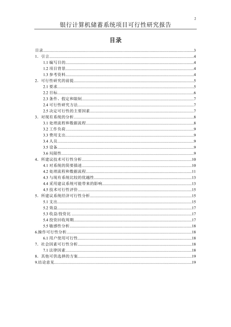 银行计算机储蓄系统项目可行性分析研究报告.doc_第2页