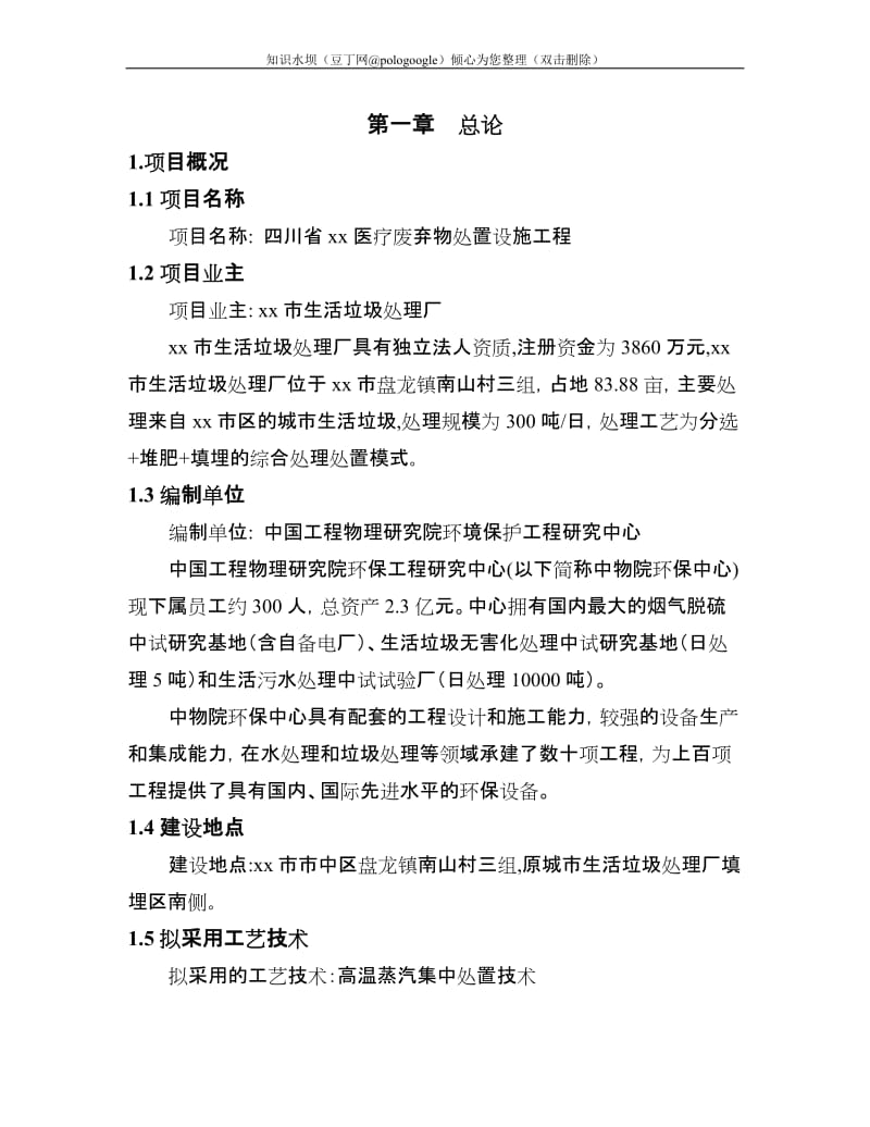 某某某生活垃圾处理厂医疗废弃物集中处置设施项目可行性研究报告（200页优秀甲级资质可研报告） (2).doc_第1页