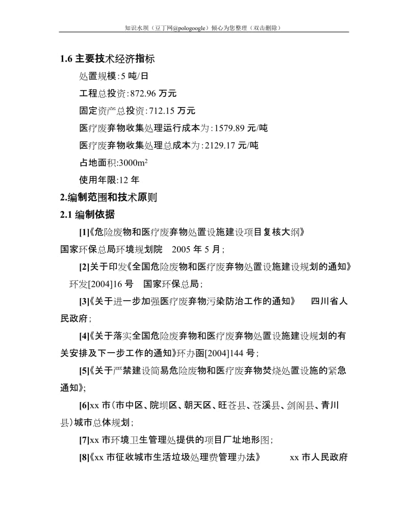 某某某生活垃圾处理厂医疗废弃物集中处置设施项目可行性研究报告（200页优秀甲级资质可研报告） (2).doc_第2页