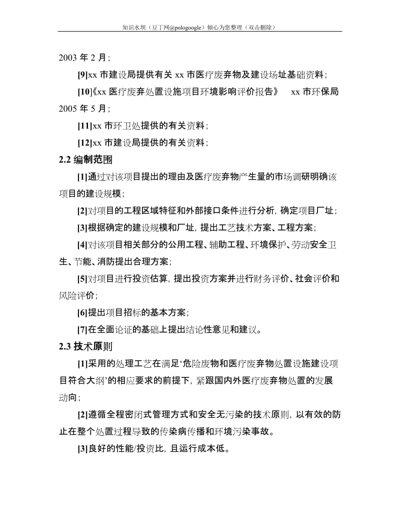 某某某生活垃圾处理厂医疗废弃物集中处置设施项目可行性研究报告（200页优秀甲级资质可研报告） (2).doc_第3页