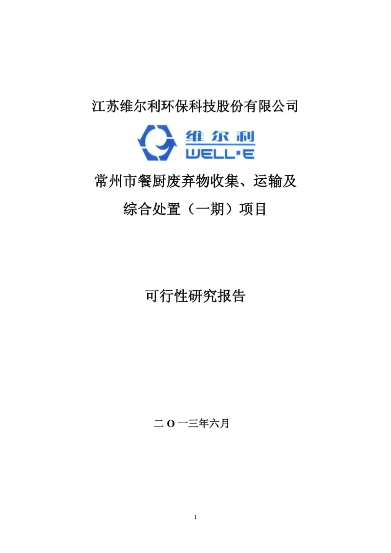 常州市餐厨废弃物收集、运输及综合处置（一期）项目可行性研究报告.pdf_第1页