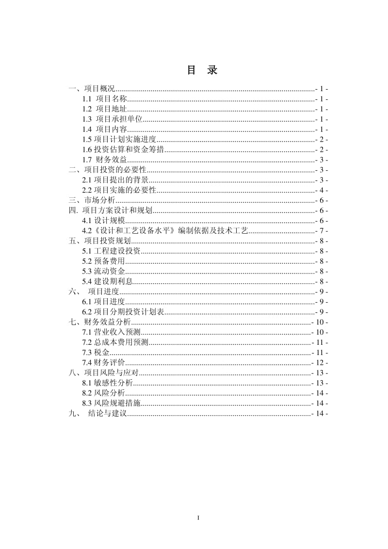 常州市餐厨废弃物收集、运输及综合处置（一期）项目可行性研究报告.pdf_第2页