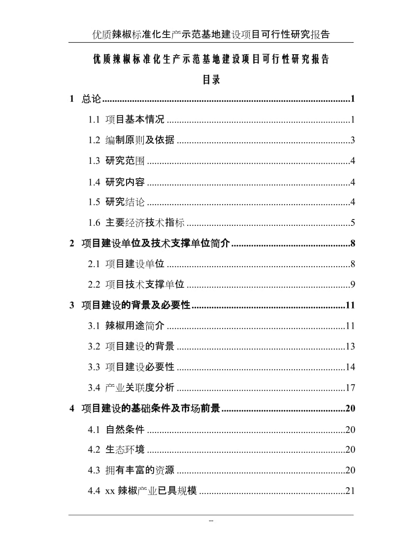 某地区优质辣椒标准化生产示范基地建设项目可行性研究报告送审稿 (2).doc_第1页