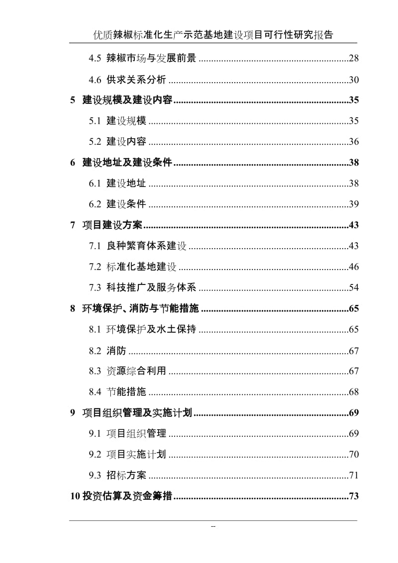 某地区优质辣椒标准化生产示范基地建设项目可行性研究报告送审稿 (2).doc_第2页