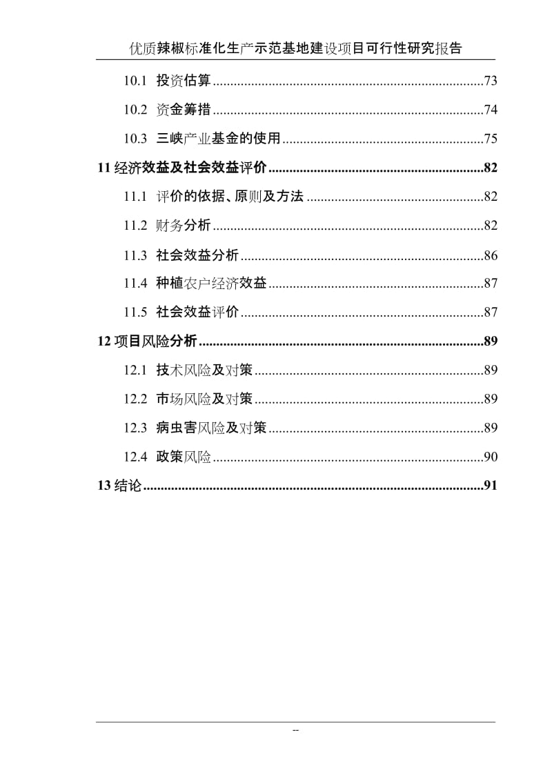 某地区优质辣椒标准化生产示范基地建设项目可行性研究报告送审稿 (2).doc_第3页