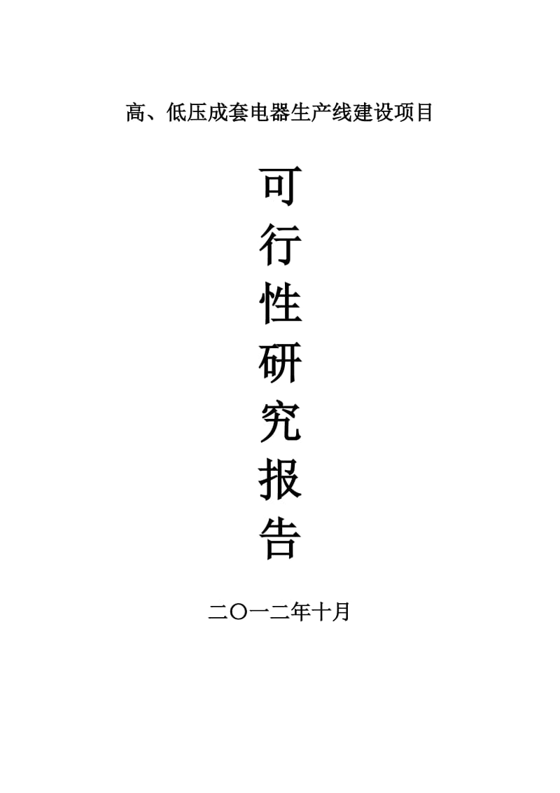 高、低压成套电器生产线建设项目可行性研究报告 (3).doc_第1页