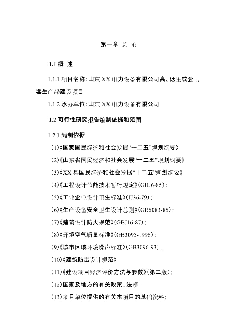 高、低压成套电器生产线建设项目可行性研究报告 (3).doc_第3页