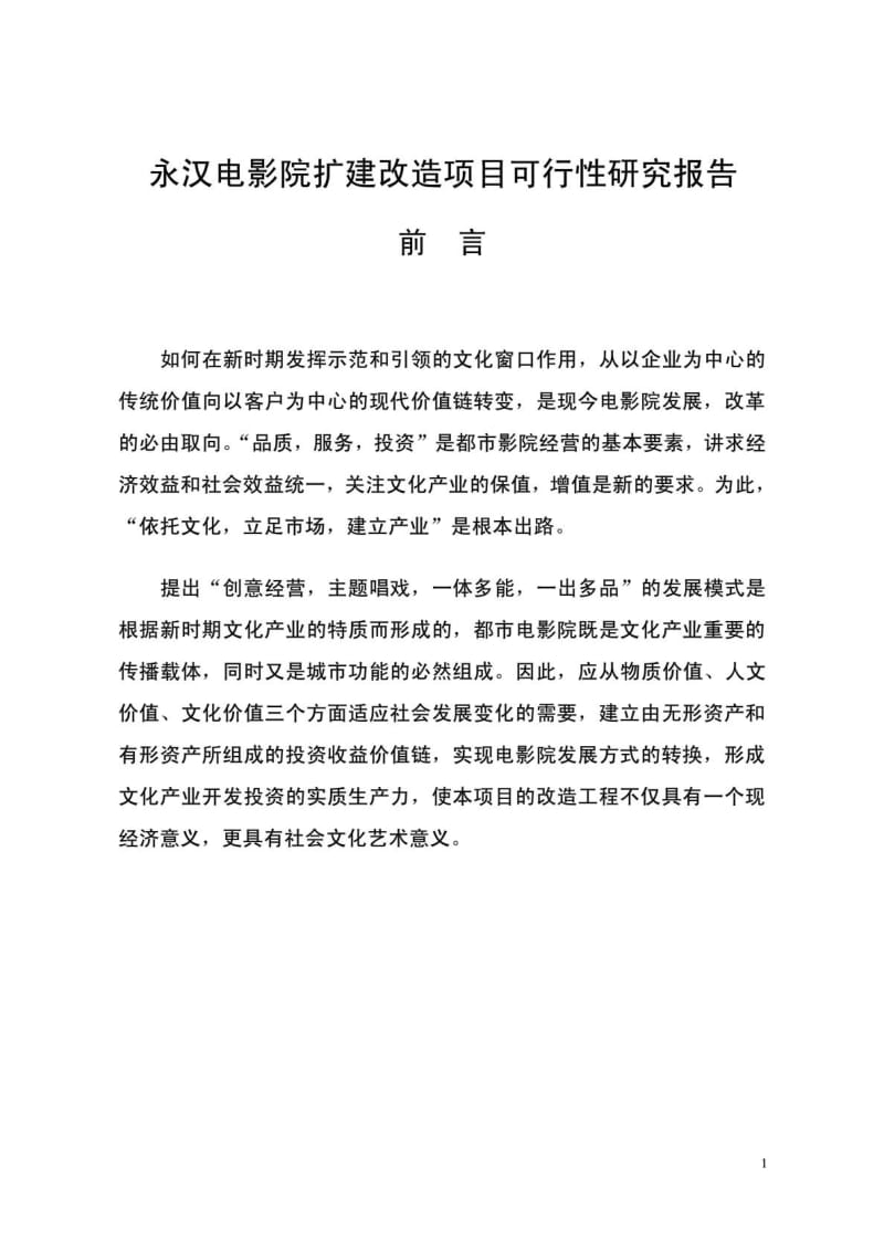 永汉电影院扩建改造项目可行性研究报告.pdf_第1页