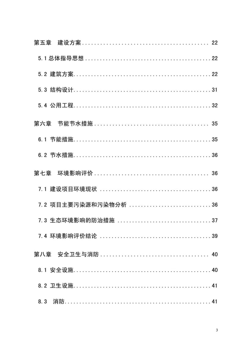 永汉电影院扩建改造项目可行性研究报告.pdf_第3页