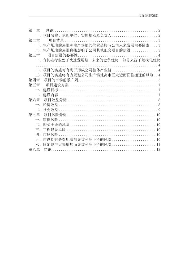 五万吨年有机硅密封材料及配套项目可行性研究报告.pdf_第2页