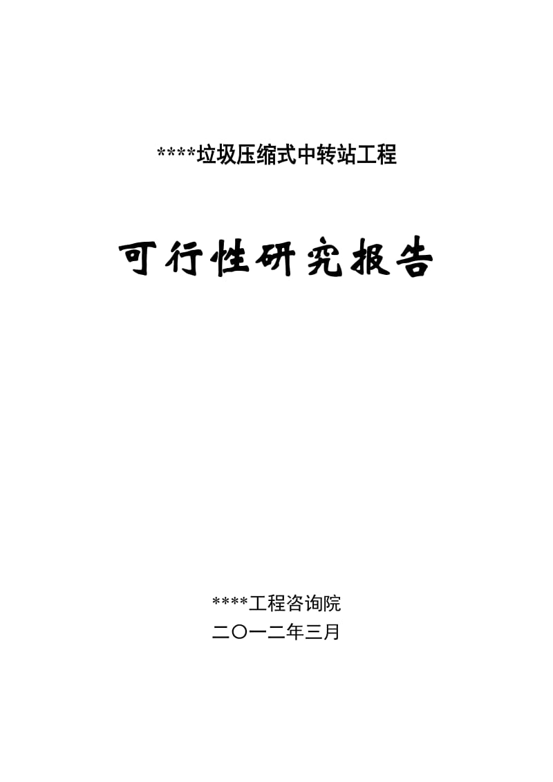 某垃圾压缩式中转站工程可行性研究报告 (2).doc_第1页