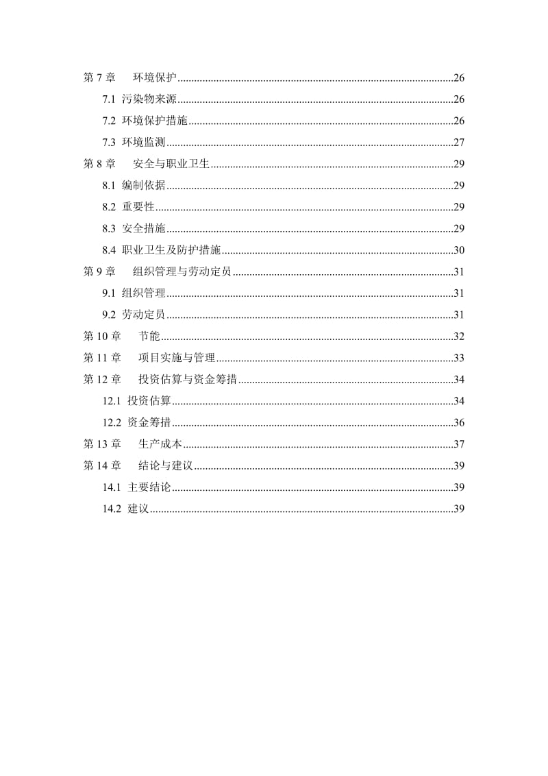 某垃圾压缩式中转站工程可行性研究报告 (2).doc_第3页