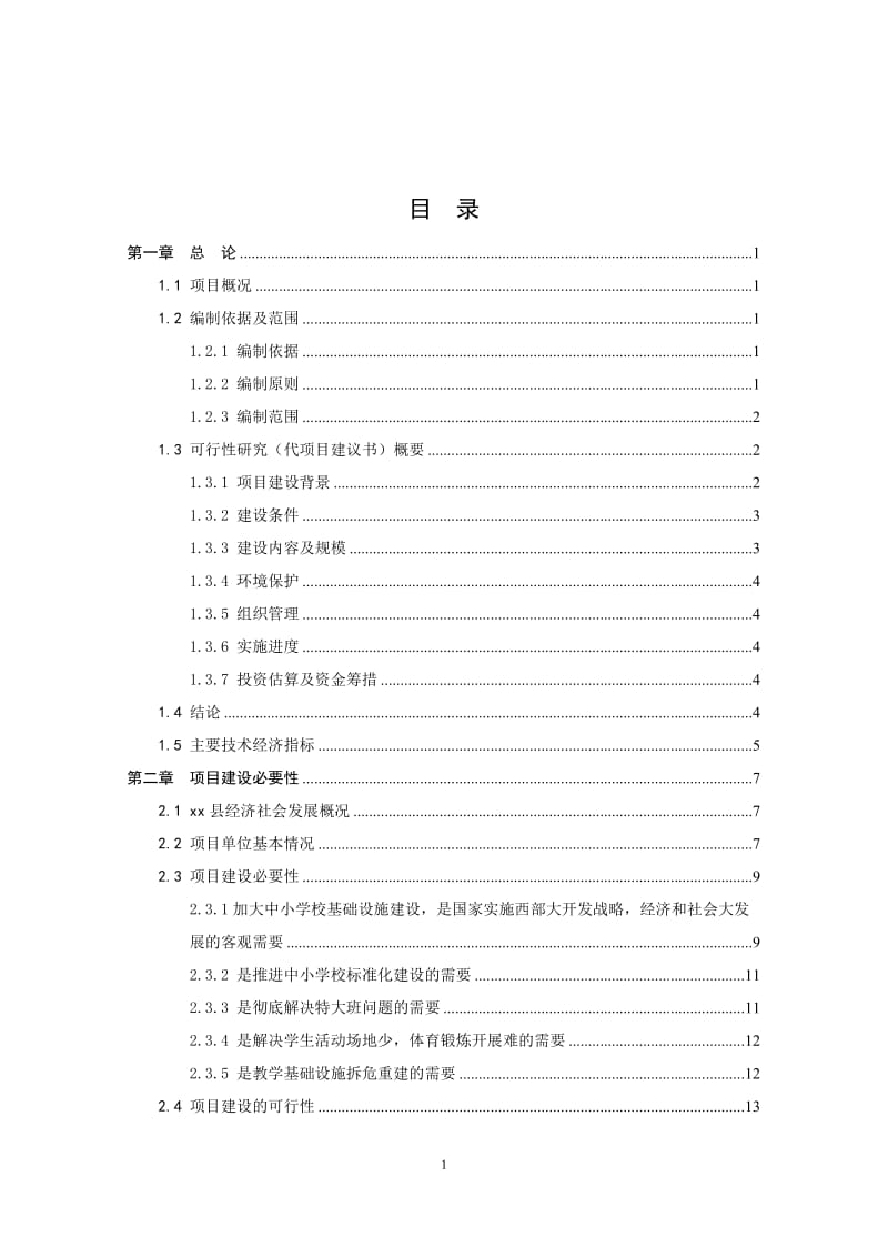 实验小学综合楼教学楼建设项目可行性研究报告13126.doc_第1页