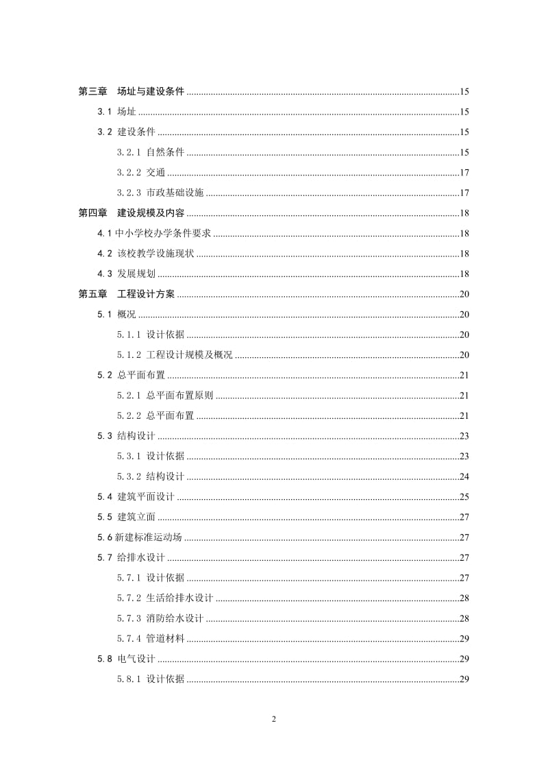 实验小学综合楼教学楼建设项目可行性研究报告13126.doc_第2页