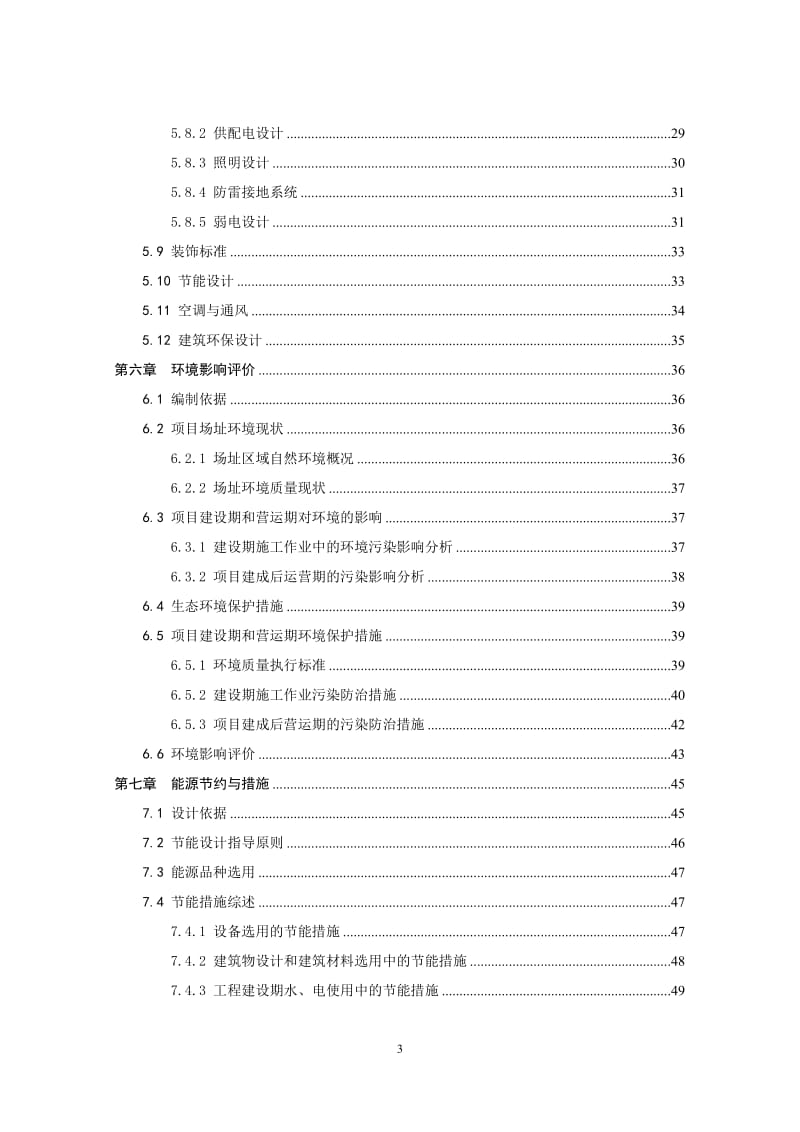 实验小学综合楼教学楼建设项目可行性研究报告13126.doc_第3页