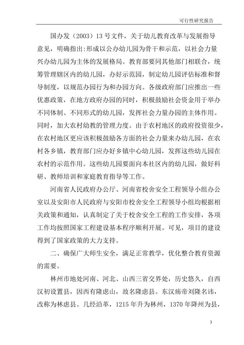 横水镇中心幼儿园项目可行性研究报告范本.doc_第3页