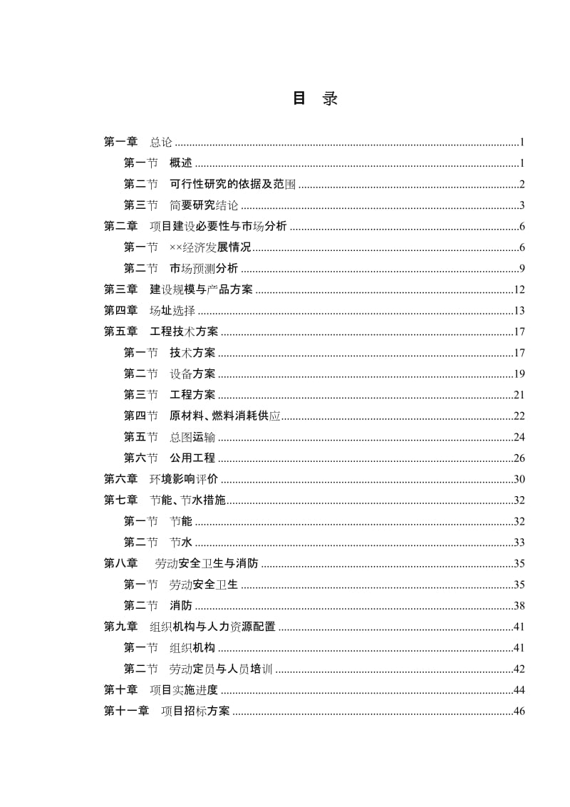 机械配件加工和钢结构制作项目可行性研究报告 (2).doc_第1页