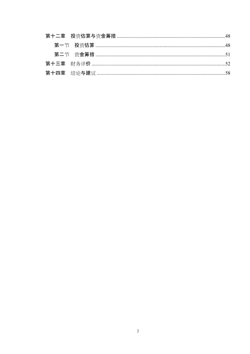 机械配件加工和钢结构制作项目可行性研究报告 (2).doc_第2页