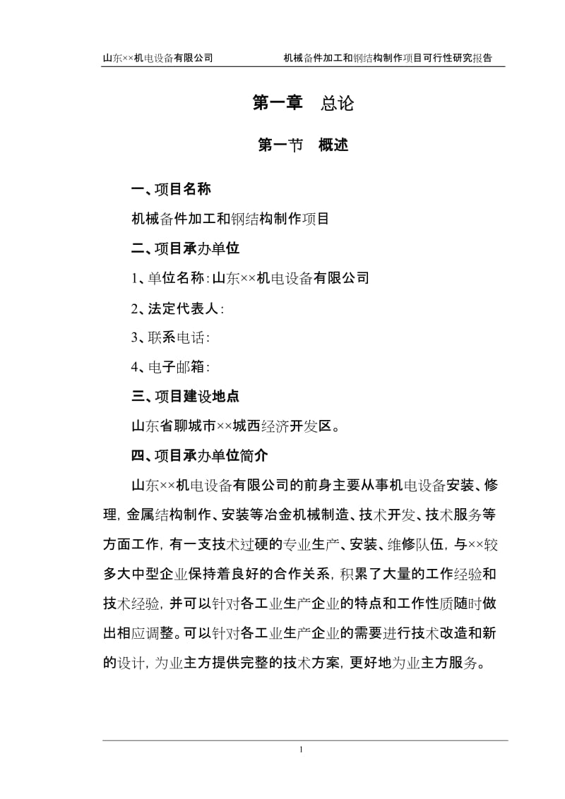 机械配件加工和钢结构制作项目可行性研究报告 (2).doc_第3页