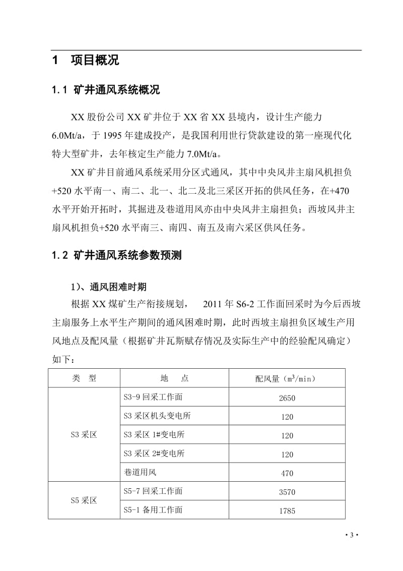 煤矿西坡风井主通风机改造可行性研究报告.doc_第3页