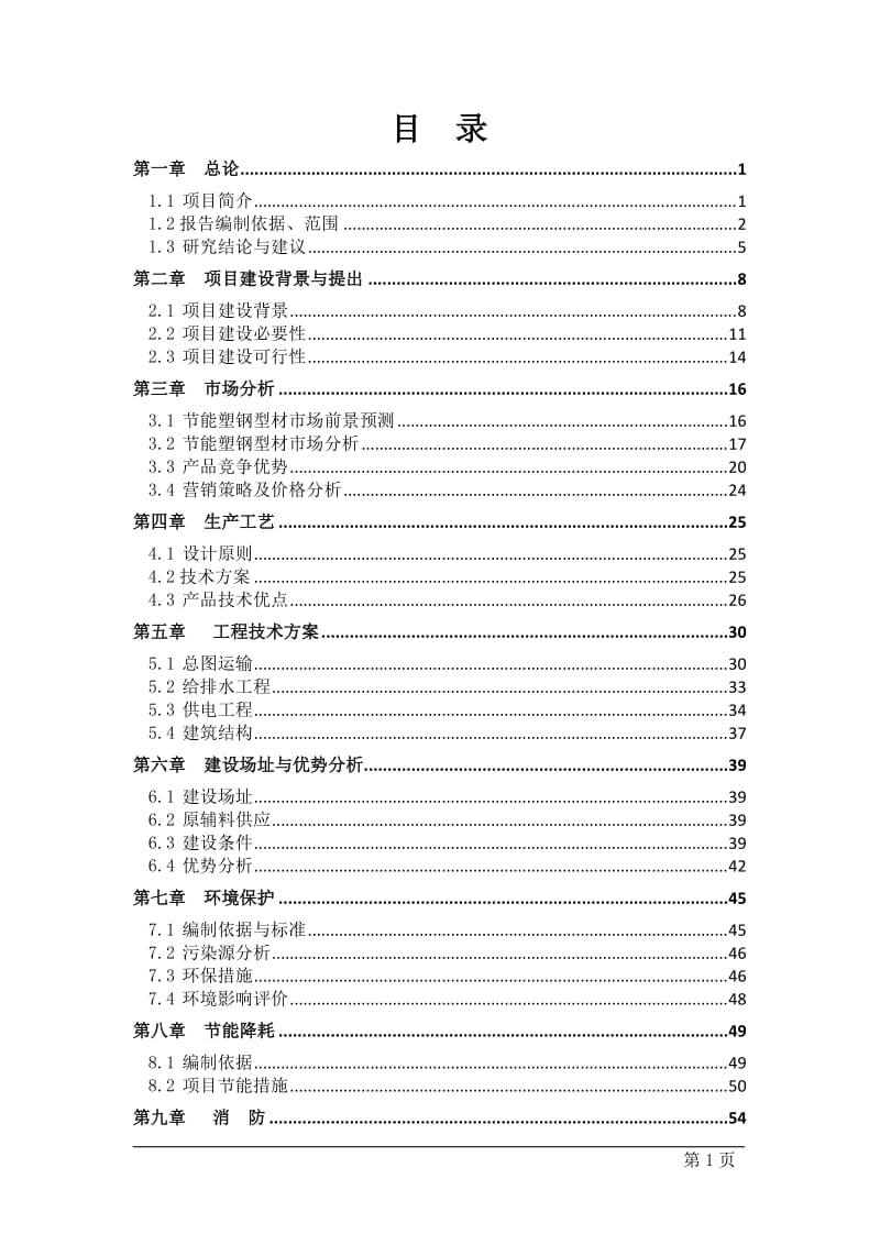 年产8000吨节能型塑钢生产线建设项目可行性研究报告.doc_第1页