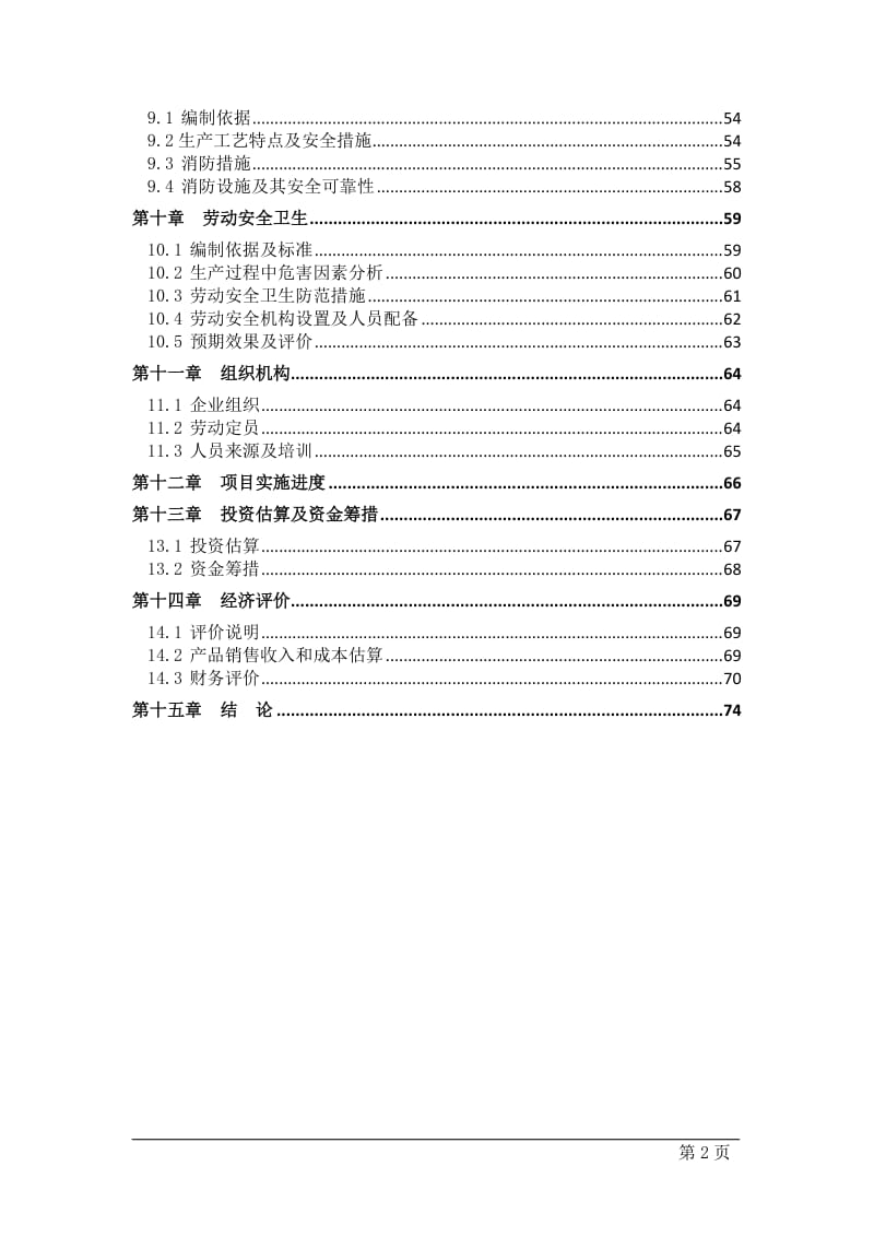 年产8000吨节能型塑钢生产线建设项目可行性研究报告.doc_第2页