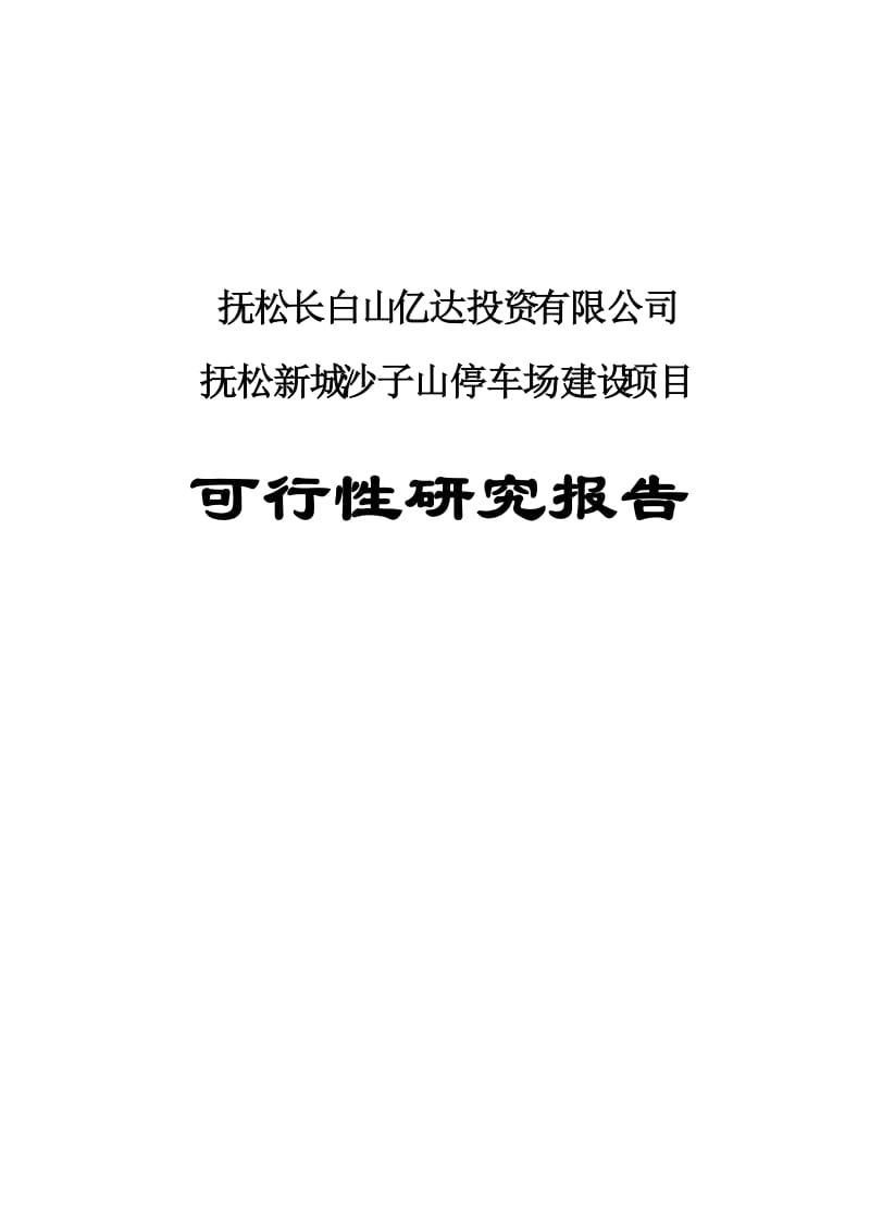 抚松新城沙子山停车场建设项目可行性研究报告.doc_第1页