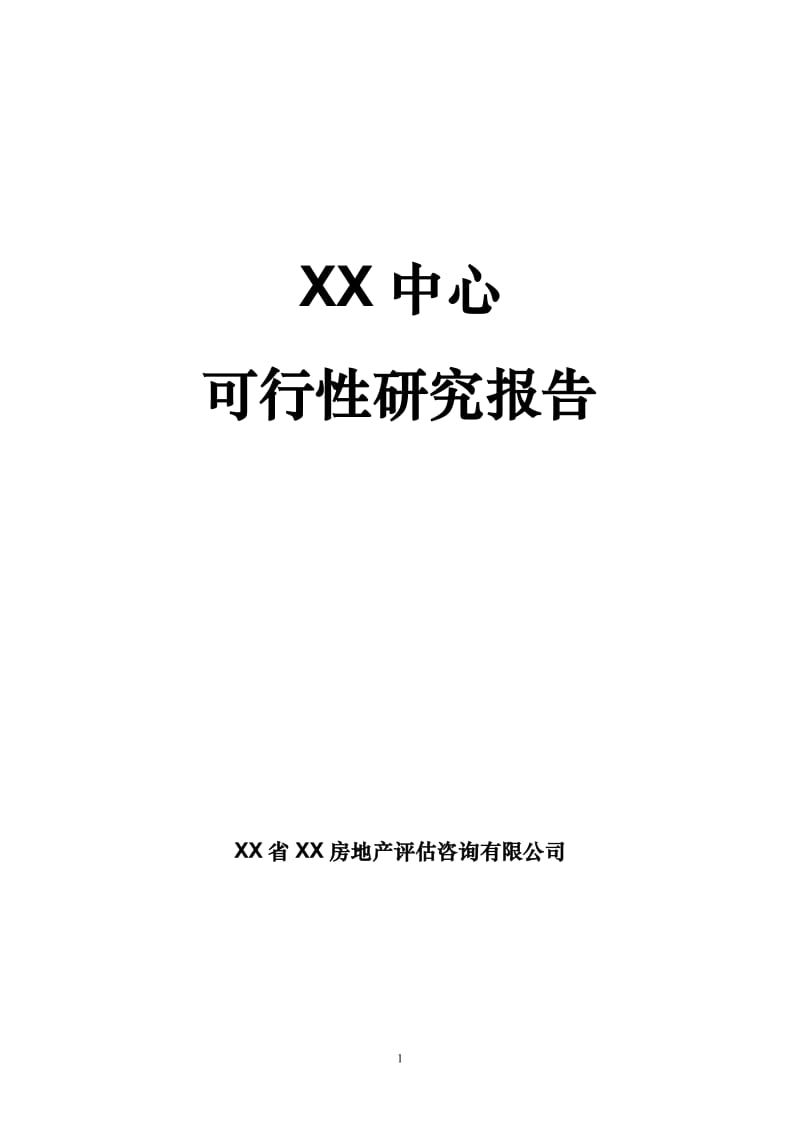 XX中心建设项目可行性研究报告.doc_第1页