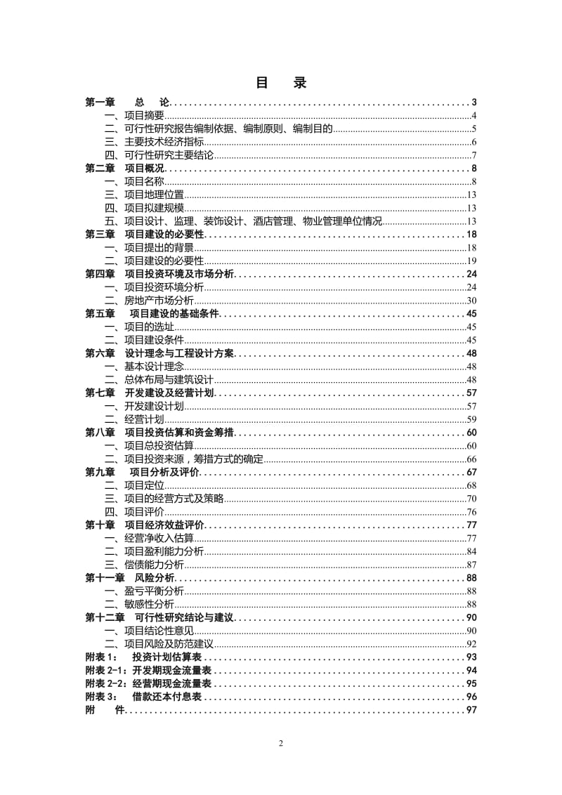 XX中心建设项目可行性研究报告.doc_第2页