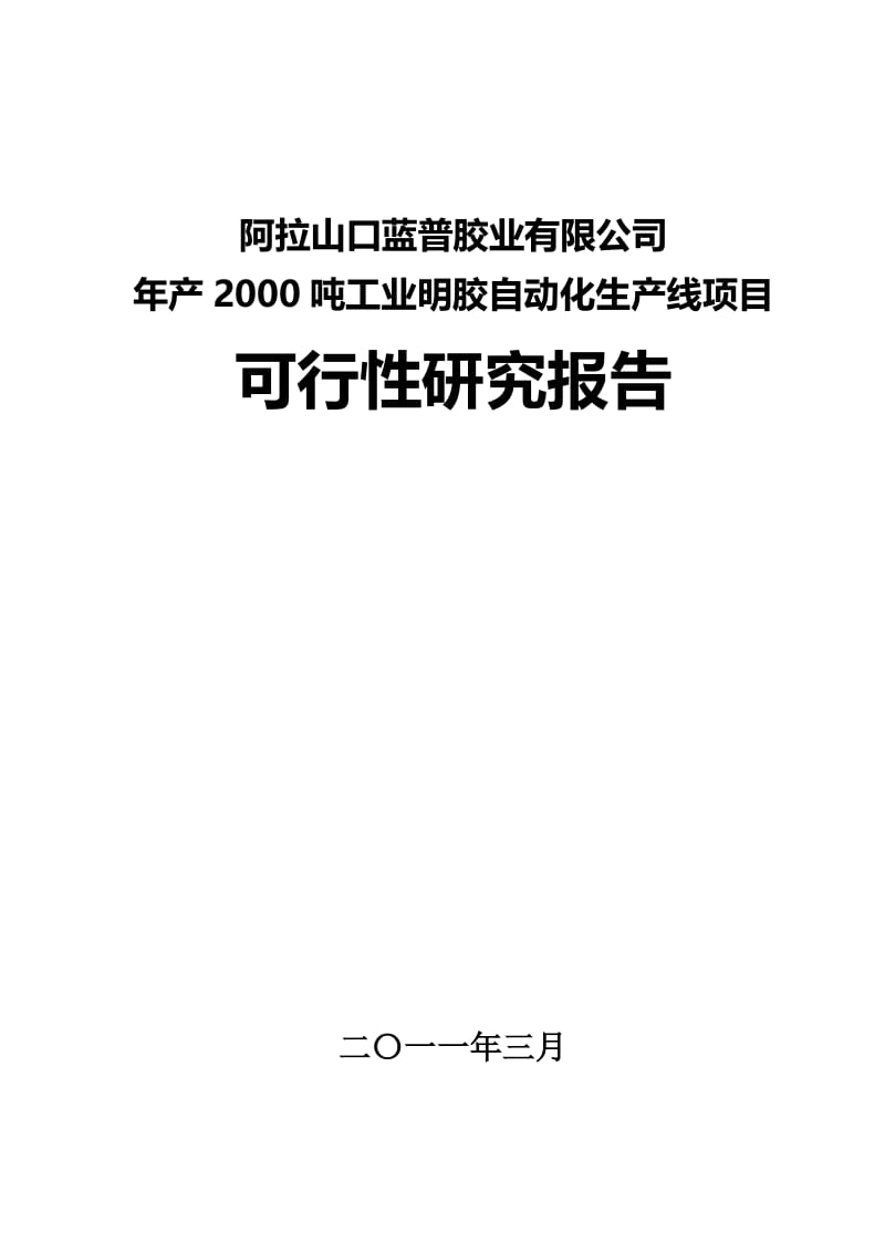 年产2000吨工业明胶自动化生产线项目可行性研究报告40875 (2).doc_第1页