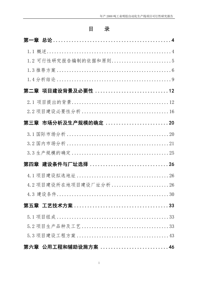 年产2000吨工业明胶自动化生产线项目可行性研究报告40875 (2).doc_第2页