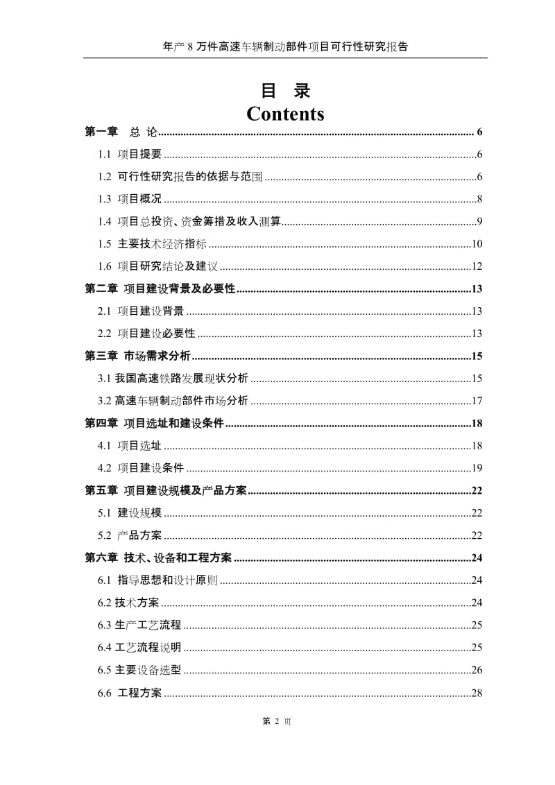 年产8万件高速车辆制动部件项目可行性研究报告.doc_第2页