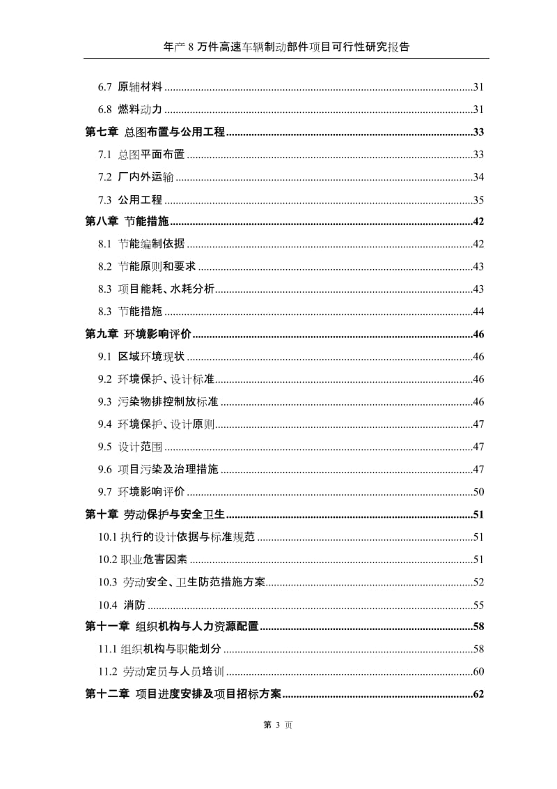 年产8万件高速车辆制动部件项目可行性研究报告.doc_第3页