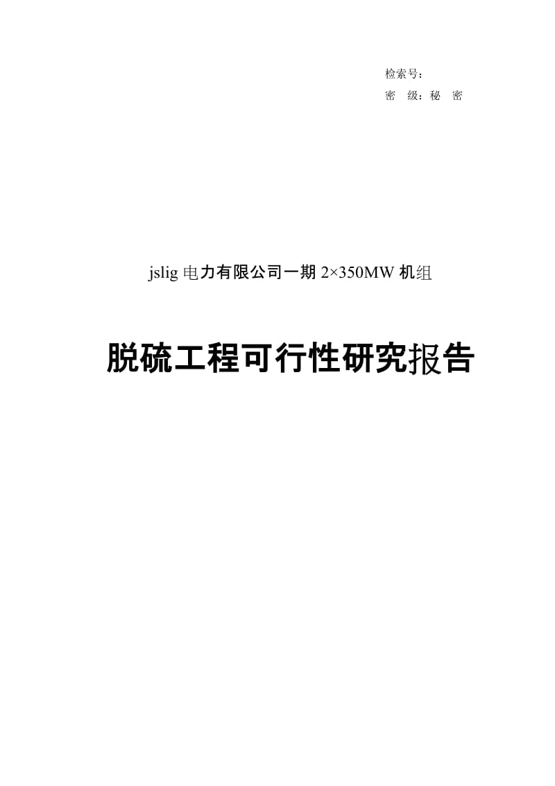 某电厂机组脱硫工程可行性研究报告 (4).doc_第1页