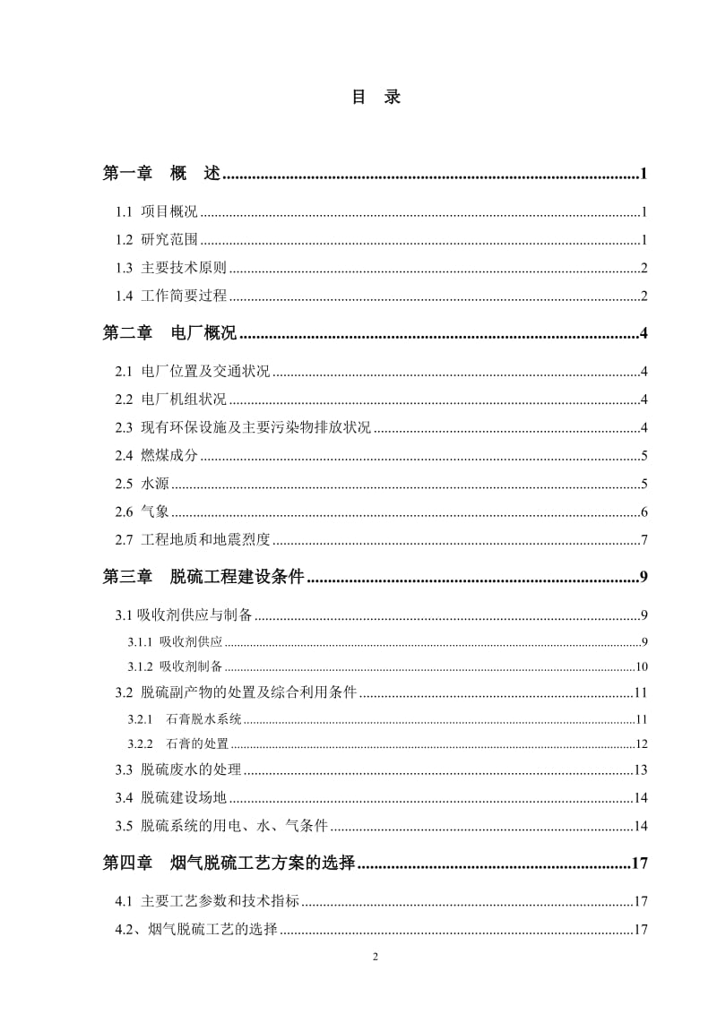 某电厂机组脱硫工程可行性研究报告 (4).doc_第2页