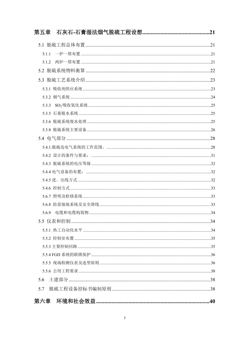 某电厂机组脱硫工程可行性研究报告 (4).doc_第3页