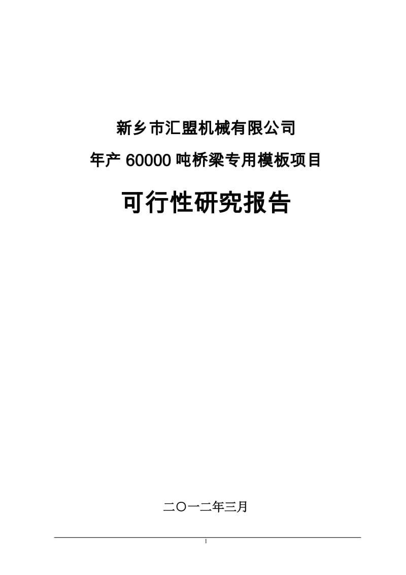 汇盟桥梁专用模板项目可行性研究报告.doc_第1页