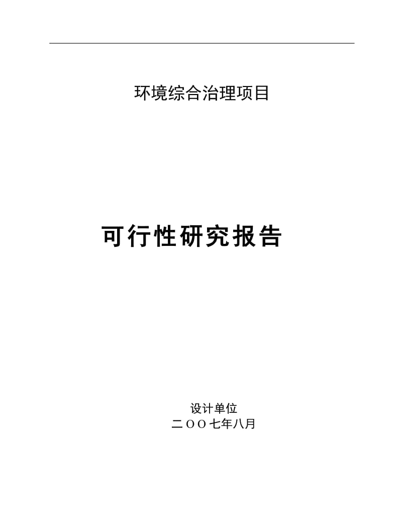 环境综合整治工程可行性研究报告.doc_第1页