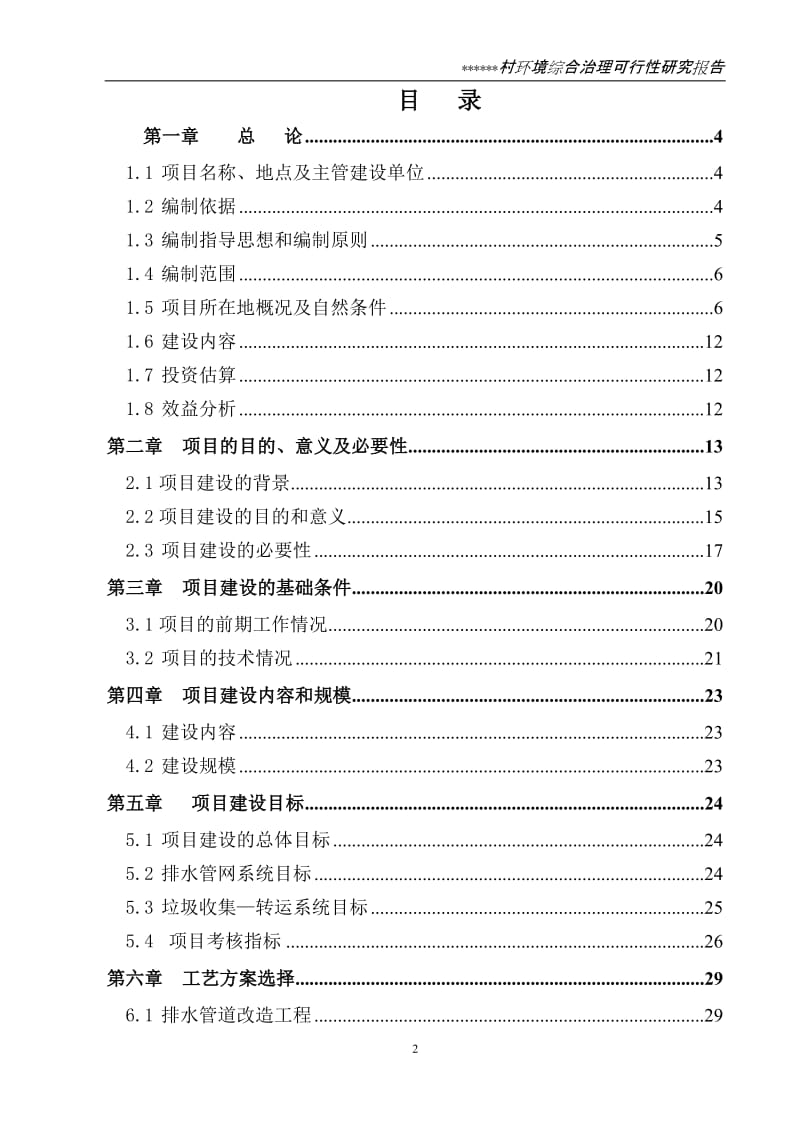 环境综合整治工程可行性研究报告.doc_第3页