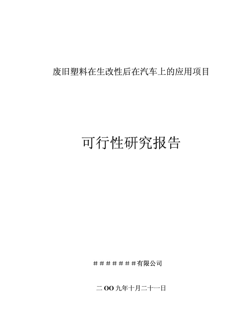 在生改性废旧塑料应用项目可行性研究报告37869.pdf_第1页