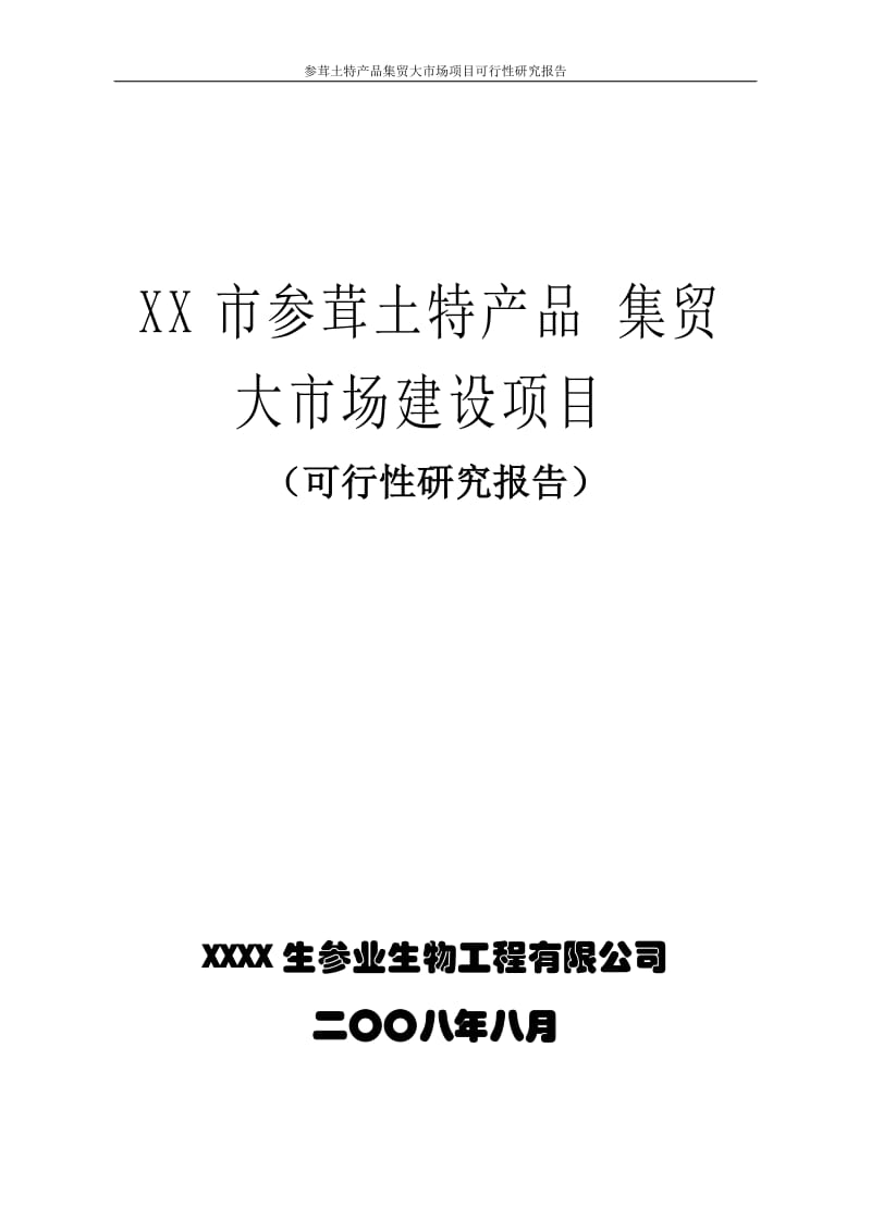 参茸土特产品交易平台建设项目可行性研究报告.doc_第1页