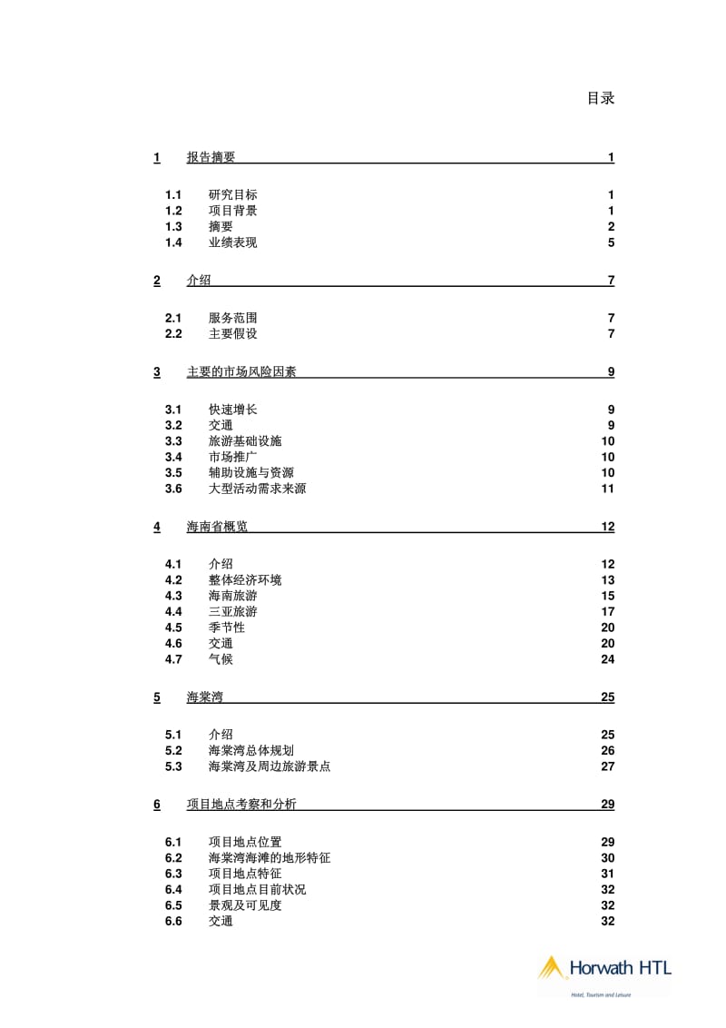 2010三亚海棠湾度假酒店项目市场及财务可行性研究1.pdf_第2页