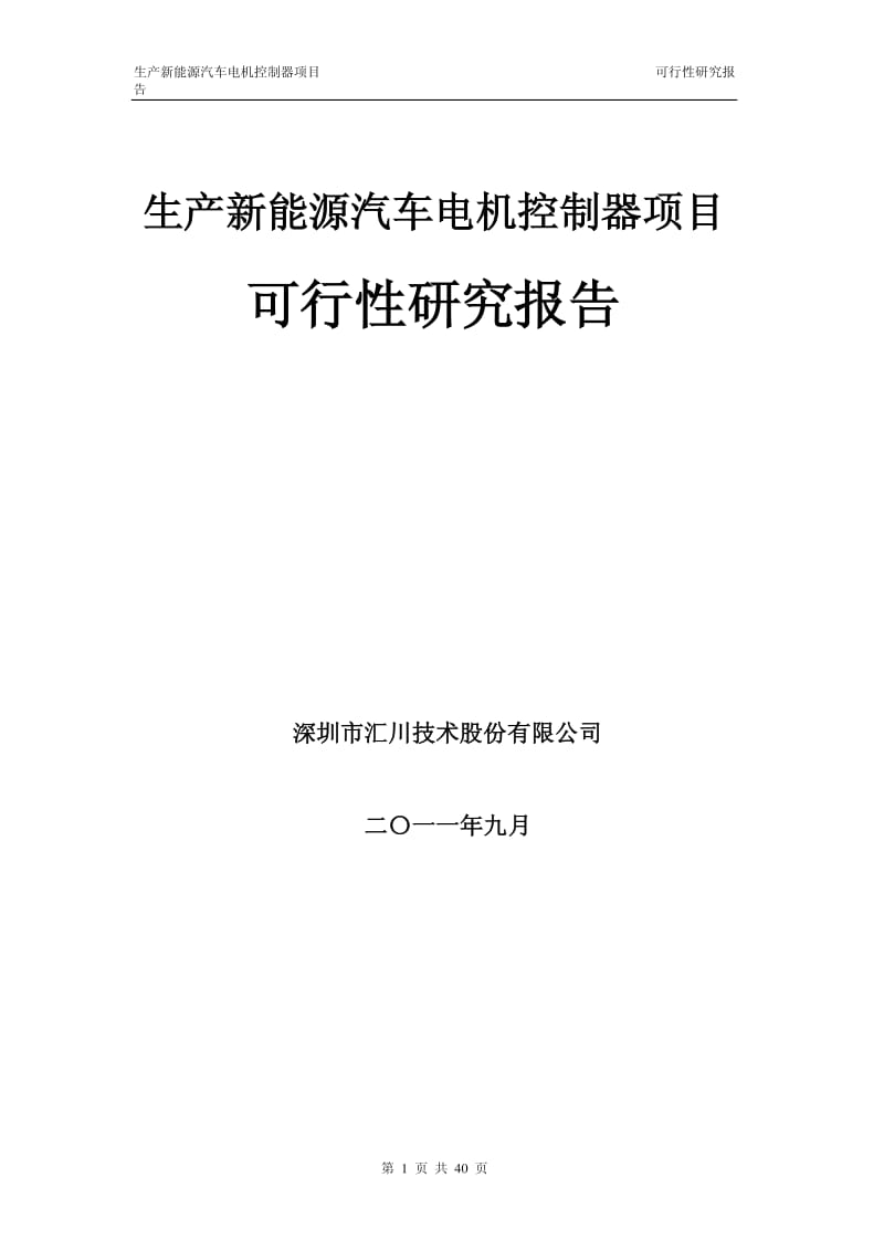 汇川技术：生产新能源汽车电机控制器项目可行性研究报告.pdf_第1页