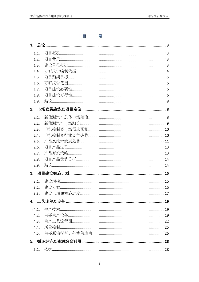 汇川技术：生产新能源汽车电机控制器项目可行性研究报告.pdf_第2页