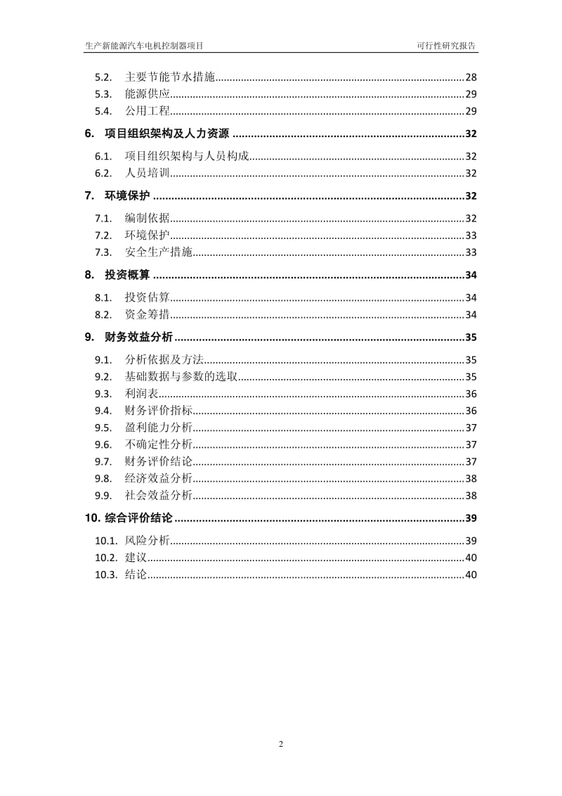 汇川技术：生产新能源汽车电机控制器项目可行性研究报告.pdf_第3页