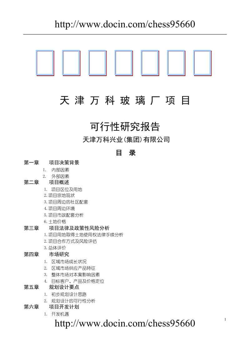 天津万科水晶城可行性研究报告1.doc_第1页